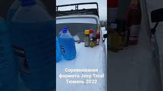 Соревнования формата Jeep Treal в Тюмени 24.12.2022 (больше видео у @Pilot_off-road )