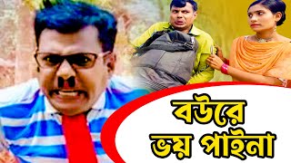 New Comedy Video 2022 - বউরে ভয় পাইনা