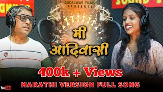 मी आदिवासी / Mi Aadivasi / Cover Song - Marathi Version / Kajal Ravtya / Ramesh Gudalwar /