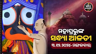 SANDHYA ALATI -JAGANNATH TEMPLE 03-DEC-2024 | ଶ୍ରୀପତିତପାବନଙ୍କ ସନ୍ଧ୍ୟା ଆଳତୀ ଦର୍ଶନ | JAY JAGANNATH TV