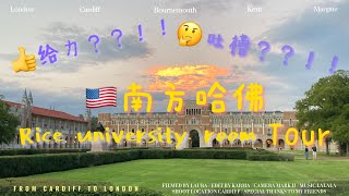 Rice university room tour|莱斯大学宿舍参观｜一年近8万人民币的费用｜看看宿舍有啥？