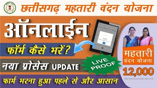 🔴 महतारी वंदन योजना : New Update | Mahtari Vandana Yojna Form Kaise Bhare |  How To Apply Online 🔥