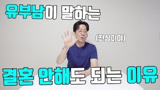 유부남이 말하는 결혼 안해도 되는 이유 | 결혼현실조언