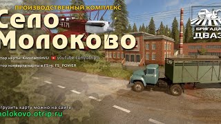 FS 19. с. Молоково #1 (с модом сезонов)