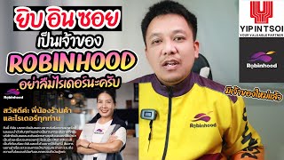 ยิบอินซอย เป็นเจ้าของRobinhoodแล้ว (ฝากถึงผู้บริหาร อย่าลืมไรเดอร์นะครับ)