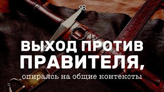 Ложность выхода против правителя, опираясь на общие законоположения|Шейх Салих Синди