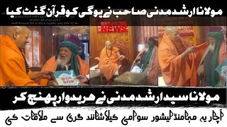 Maulana Syed Arshad Madni Ne Yogi Ko Qur'an Gift Kya ? مولانا سید ارشد مدنی نے یوگی کو قرآن گفٹ کیا