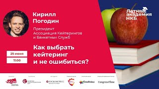 Летняя академия НКБ 2.0: Кирилл Погодин. "Как выбрать кейтеринг и не ошибиться?"