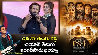 vikram Speech at PS1 Pre Release Event | the telugu news Mani Ratnam, AR Rahman