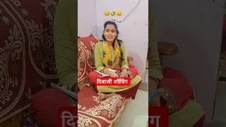 Diwali Shopping. 😂🤣 || Husband Wife Comedy|| #shorts #funny #comedy #viralshort