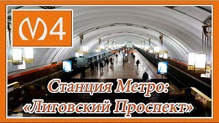 Станция Метро "Лиговский Проспект": Центральный Зал, Вестибюль, Наклонный Ход, Эскалаторы, 4М (ПБЛ)