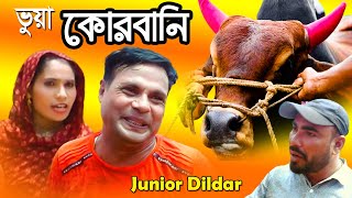 ভুয়া কোরবানি | Bangla Funny Video |  Eid Special | Qurbani