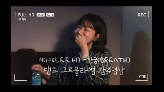 [지은이 커버#6] 이하이(LEE HI) - 한숨(BREATH)(with 그루블라썸)