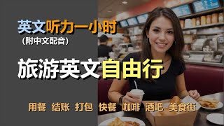 🎧保母级听力训练：一次掌握旅游英语 | 旅行中饮食 | 用餐 | 结账 | 打包｜轻松学英文｜零基础学英文｜简单口语英文｜English Listening（附中文配音）