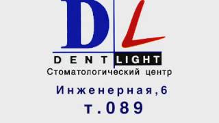 "Dent Light 5 сек. Стоматологическая клиника"