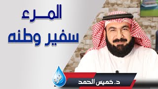 المرء سفير قومه