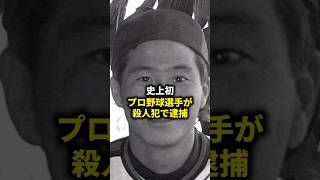 歴史上初...プロ野球選手の"殺人事件" #shorts