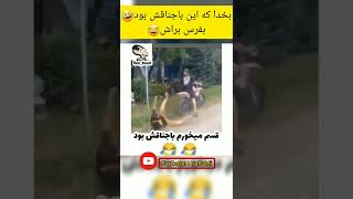 چقدر خندیدم😅🤣 | بفرست واسه باجناق ریقو 🤣 #shorts #funny