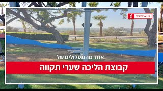 מסלול ההליכה של קבוצת שערי תקווה