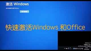 Windows系统尚未激活怎么办？教你一招同时激活Office