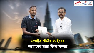 নওগাঁর শামীম ভাইয়ের আমাদের দ্বারা ভিসা সম্পন্ন || Visa Information