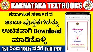 How to Download Karnataka Textbook PDF | Textbook Download Online Kannada | 2022 | #Downloadtextbook