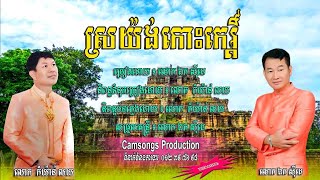 ស្រយ៉ង់កោះកេរ្តិ៍ - ឯក សុីដេ - ភ្លេងសុទ្ធ | Sror Yorng Koh Kertah - Mr. EK SIDE​ (Karaoke)