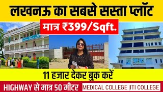 मात्र 399/Sqft. में लखनऊ में खरीदे प्लॉट|Plots in Lucknow|Cheapest Plot For Sale|Property in Lucknow