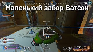 Маленький забор Ватсон в Apex Legends | Баг