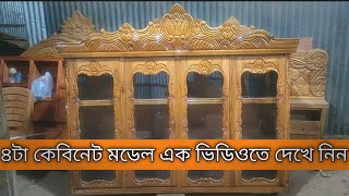 ৪ টা কেবিনেট মডেল সম্পুর্ন আকাশি কাঠের কেবিনেট || NEW DESIGN KEBINET || NEW WALL SHOKES MODEL ||#new