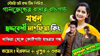 GF এর বাসার বডিগার্ড যখন ছদ্মবেশী মাফিয়া কিং | Full Part 154 | ft. Irfan Nupur Shubham |Storydotcom