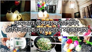 রমজান উপলক্ষে ডাইনিং টেবিলটাকে সুন্দর করে সাজালাম।রোজার জন্য কি কি ফ্রজেন খাবার বানিয়ে রাখলাম‌।