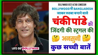 चंकी पांडे बॉयोग्राफी | CHUNKY PANDEY LIFE STORY | STRUGGLES | CHUNKY PANDEY | LIFE OF BOLLYWOOD ||