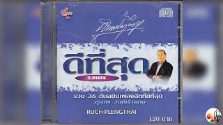 สุเทพ วงศ์กำแหง  อัลบั้ม  36 เพลง ดีที่สุด  ของ  สุเทพ วงศ์กำแหง..........