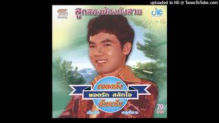 เบื่อเมีย - ยอดรัก สลักใจ (Audio CD Master)