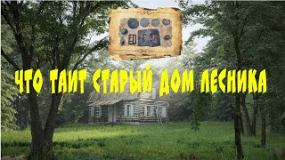 Что таит старый дом лесника.