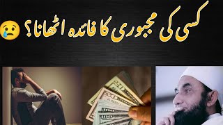 Kisi Ki Majboori Ka Faida Uthana | Compulsion | Molana Tariq Jameel Sahab|مولانا طارق جمیل #islam