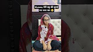 Mummy मेरी बहु की बुराई मत करा कर 😂🤪 #shorts #funny #treanding #viral #comedy