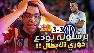 رده فعل مباشره 🔵 | برشلونه VS أنتر ميلان .. برشلونه يودع دوري الابطال ❌ !!