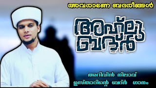 അവരാണേ ബദരീങ്ങൾ...🎶 അറിവിൻ നിലാവ് ഉസ്താദിന്റെ ബദർ ഗാനം Arivin Nilav Badr Song