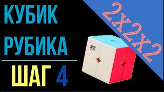 4. Кубик Рубика 2x2. Шаг 4 | Самый простой способ сборки | лёгкий способ | 2x2x2 |  Cube 2x2 step 4