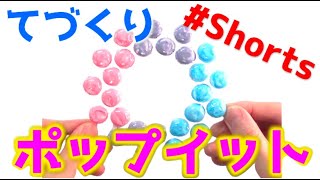 プッシュポップ【ポップイット】作ってみた♪ #Shorts