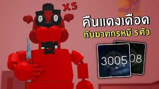 อยู่ให้รอดในคืนแดงเดือด กับฆาตกรหมี5ตัว | Roblox SCP-3008 ep.65