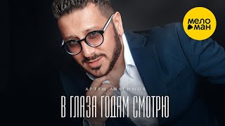 Артем Авагимов - В Глаза Годам Смотрю