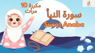 سورة النبأ مكررة  - قرآن كريم مجود للأطفال