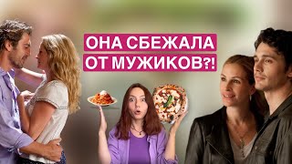 Разбор героини «Ешь.Молись.Люби» и ее отношений с мужиками