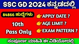 SSC GD 2024 KANNADA / SSC GD SYLLABUS IN KANNADA 2024