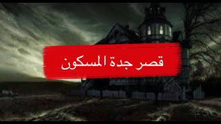 قصر جدة المسكون .. قصة سوف تصدمك من نهايتها ..!