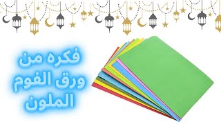 عمل فانوس رمضان 🌛🌟