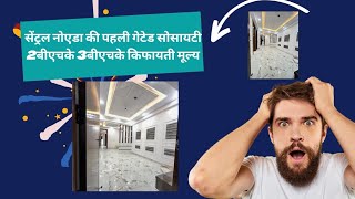 सेंट्रल नोएडा की पहली गेटेड सोसायटी 2बीएचके 3बीएचके किफायती मूल्य ,#8860888229